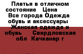 Платья в отличном состояние › Цена ­ 500 - Все города Одежда, обувь и аксессуары » Женская одежда и обувь   . Свердловская обл.,Качканар г.